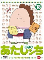 あたしンち 第1集 18