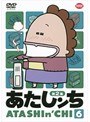 あたしンち 第2集 6