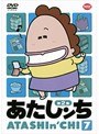 あたしンち 第2集 7