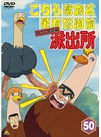 こちら葛飾区亀有公園前派出所 両さん奮闘編 50