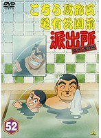 こちら葛飾区亀有公園前派出所 両さん奮闘編 52