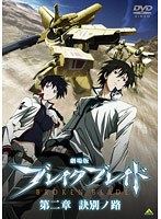 劇場版 ブレイク ブレイド 第二章 訣別ノ路