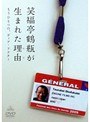 笑福亭鶴瓶が生まれた理由（わけ）‘もうひとつの、ディア・ドクター’