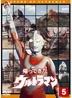 帰ってきたウルトラマン Vol.5