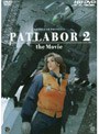 機動警察パトレイバー2 the Movie （HD DVD）