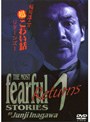 稲川淳二の超こわい話リターンズ 1
