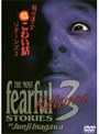 稲川淳二の超こわい話リターンズ 3