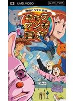 【クリックで詳細表示】ギャグマンガ日和 1 (UMD Video)