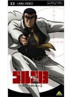 【クリックで詳細表示】ゴルゴ13 ベストセレクション 2 (UMD Video)