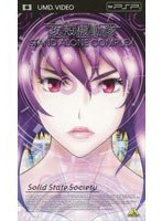 【クリックで詳細表示】攻殻機動隊 STAND ALONE COMPLEX Solid State Society (UMD Video)