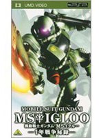 【クリックで詳細表示】機動戦士ガンダム MSイグルー 1年戦争秘録 (UMD Video)