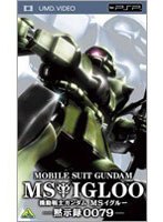 【クリックで詳細表示】機動戦士ガンダム MSイグルー 黙示録0079 (UMD Video)