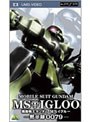 機動戦士ガンダム MSイグルー 黙示録0079 （UMD Video）でDMMアフィリエイトツール