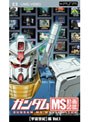  ガンダム MS動画図鑑 ［宇宙世紀］編 Vol.1 （UMD Video）でDMMアフィリエイトツール
