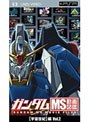  ガンダム MS動画図鑑 ［宇宙世紀］編 Vol.2 （UMD Video）でDMMアフィリエイトツール