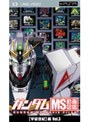  ガンダム MS動画図鑑 ［宇宙世紀］編 Vol.3 （UMD Video）でDMMアフィリエイトツール