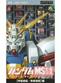  ガンダム MS動画図鑑 ［宇宙世紀/未来世紀］編 （UMD Video）でDMMアフィリエイトツール