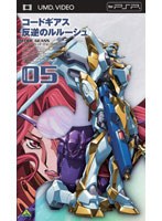 【クリックで詳細表示】コードギアス 反逆のルルーシュ volume05 (UMD Video)