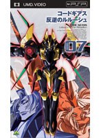 【クリックで詳細表示】コードギアス 反逆のルルーシュ volume07 (UMD Video)