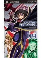 【クリックで詳細表示】コードギアス 反逆のルルーシュ volume09 (UMD Video 最終巻)