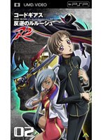 【クリックで詳細表示】コードギアス 反逆のルルーシュR2 volume02 (UMD Video)