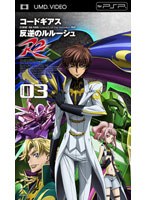 【クリックで詳細表示】コードギアス 反逆のルルーシュR2 volume03 (UMD Video)
