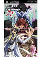 【クリックで詳細表示】コードギアス 反逆のルルーシュR2 volume09 (UMD Video 最終巻)