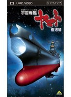 【クリックで詳細表示】宇宙戦艦ヤマト 復活篇 (UMD Video)