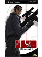 【クリックで詳細表示】ゴルゴ13 ベストセレクション 1 (UMD Video)