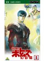 装甲騎兵ボトムズ 幻影篇 第1巻 （UMD Video）