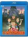  新SOS大東京探検隊 （ブルーレイディスク）