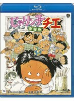 じゃりン子チエ 劇場版 (ブルーレイディスク)