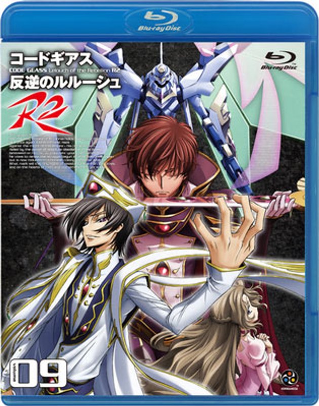 コードギアス 反逆のルルーシュR2 volume09 （ブルーレイディスク）のパッケージ画像