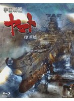 【クリックでお店のこの商品のページへ】宇宙戦艦ヤマト 復活篇 (ブルーレイディスク)