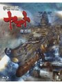 宇宙戦艦ヤマト 復活篇 （ブルーレイディスク）