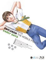 【クリックでお店のこの商品のページへ】機動警察パトレイバー アーリーデイズ (ブルーレイディスク)