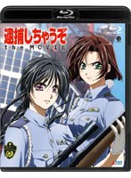 【クリックで詳細表示】逮捕しちゃうぞ the MOVIE (ブルーレイディスク)
