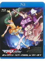 【クリックで詳細表示】マクロスF(フロンティア) ギャラクシーツアー FINAL in ブドーカン (ブルーレイディスク)