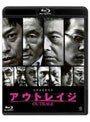  アウトレイジ （ブルーレイディスク）