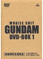 機動戦士ガンダム DVD−BOX 1 先行予約特典セット (初回限定生産)