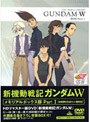  新機動戦記ガンダムW メモリアルボックス版 Part.1 （初回限定生産）でDMMアフィリエイトツール