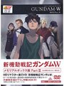  新機動戦記ガンダムW メモリアルボックス版 Part.2 （初回限定生産）でDMMアフィリエイトツール