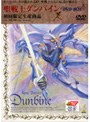  聖戦士ダンバイン DVD-BOXでDMMアフィリエイトツール