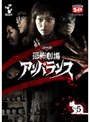  DVD恐怖劇場 アンバランス Vol.5でDMMアフィリエイトツール