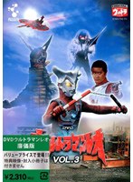 【クリックで詳細表示】ウルトラマンレオ 廉価版 Vol.3