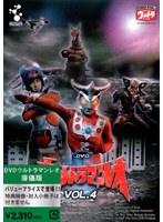【クリックで詳細表示】ウルトラマンレオ 廉価版 Vol.4
