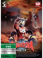 【クリックで詳細表示】ウルトラマンレオ 廉価版 Vol.13