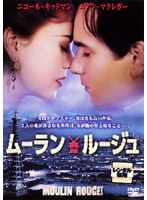 ムーラン・ルージュをDMMでレンタル