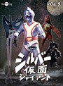 シルバー仮面 Vol.5