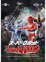 �����ѡ����ܥåȥ�åɥХ��� Vol.2 DVD�Υ��㥱�åȲ���